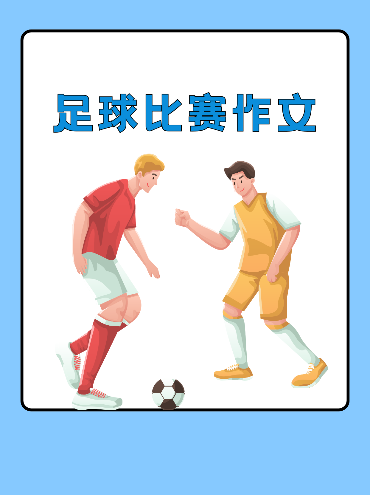 足球联赛激情四射，胜负命运造化弄人的简单介绍