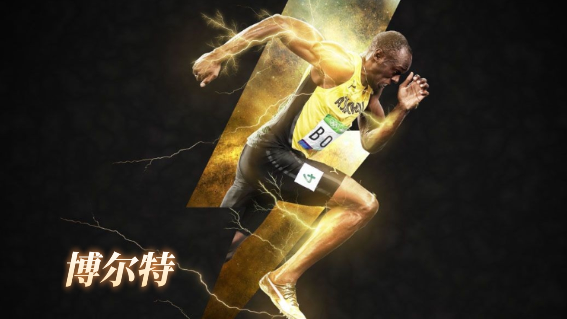 巴拿马田径运动员速度惊人，冲刺前进！