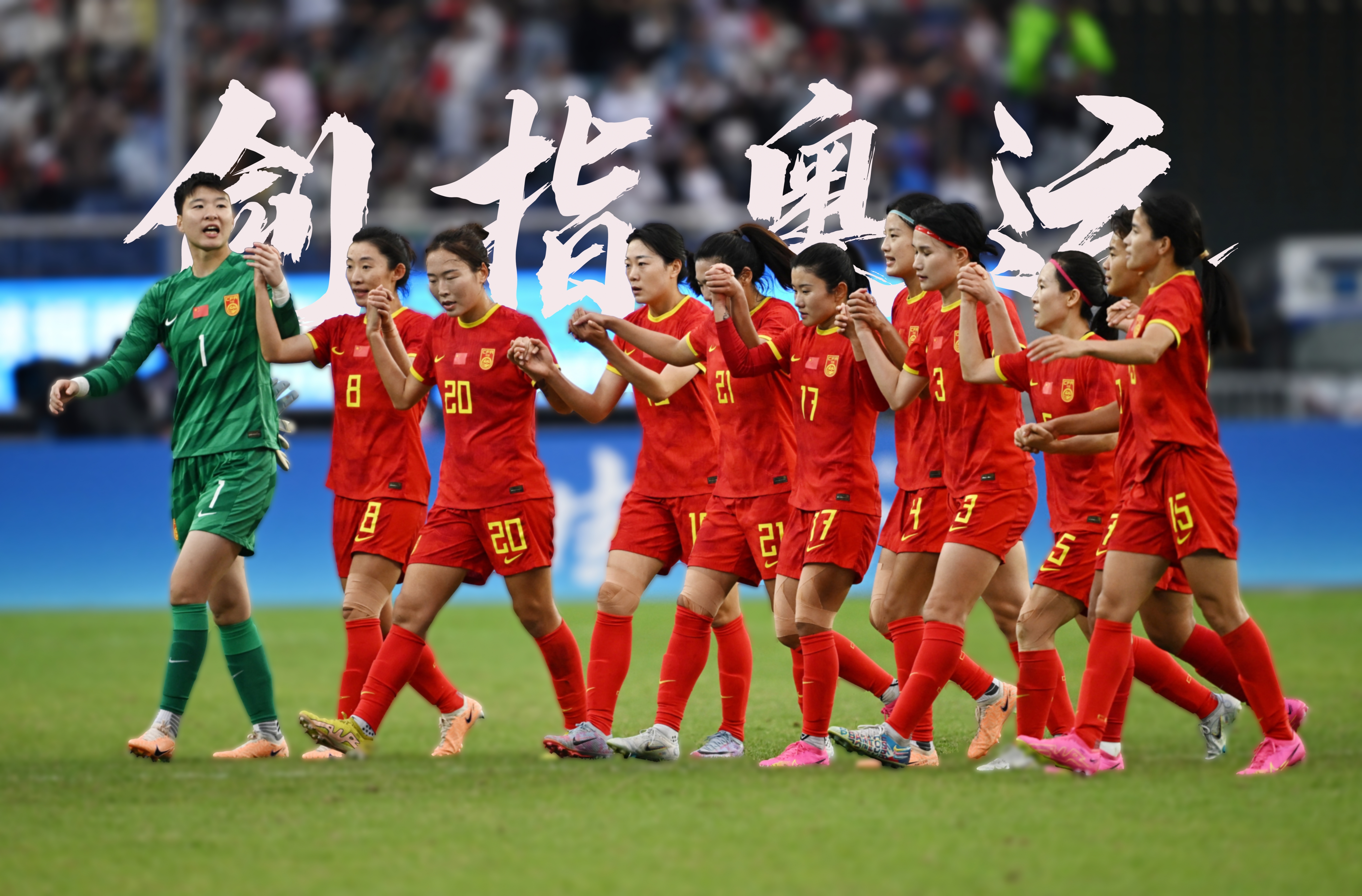 女足国际锦标赛精彩纷呈，竞争激烈